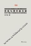 传统与现代的交锋  百年中国乡村教育变迁的实践表达