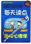 每天读点趣味心理学  超值典藏