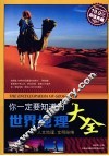 你一定要知道的世界地理大全  超值典藏