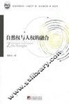 自然权与人权的融合