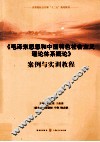 《毛泽东思想和中国特色社会主义理论体系概论》案例与实训教程