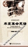 辛亥革命史话