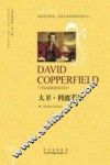 中译经典文库·世界文学名著  大卫·科波菲尔