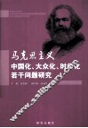 马克思主义中国化、大众化、时代化若干问题研究