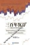 三百年沉浮  国际货币秩序的变迁