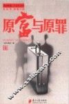 原富与原罪