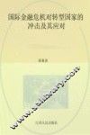 国际金融危机对转型国家的冲击及其应对