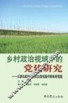 乡村政治视域中的党建研究  天津市武清区村民自治实践中的农村党建