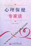 心理保健专家谈