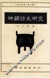 神韵诗史研究