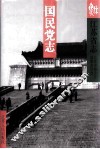 江苏省志  62  下  国民党志