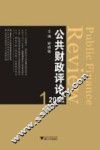 公共财政评论2011  1