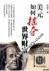 美元如何掠夺世界财富