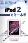 iPad 2商务一本通