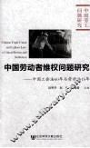 中国劳动者维权问题研究  中国工会法60年与劳动法15年