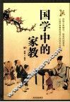 国学中的家教