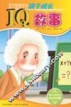 孩子成长故事系列  孩子成长IQ故事