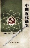中国近代简史