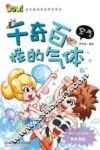 千奇百怪的气体