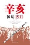 辛亥  国运1911