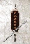 两汉诗歌研究