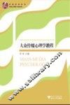 大众传媒心理学教程