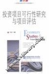 投资项目可行性研究与项目评估