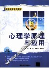 心理学原理与应用
