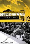 国际经济与贸易专业导论