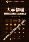大学物理学习指导与习题解答