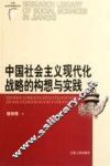 中国社会主义现代化战略的构想与实践