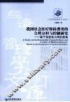 我国社会医疗保险费用的合理分担与控制研究  基于系统动力学的视角