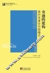 奇迹的建构  海外学者论中国模式
