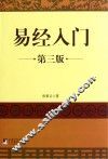 易经入门  第3版