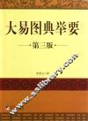 大易图典举要  第3版