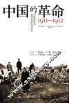 中国的革命  1911-1912