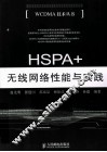 HSPA+无线网络性能与实践