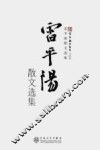 新百花散文书系  雷平阳散文选集