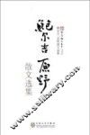 新百花散文书系  鲍尔吉·原野散文选集
