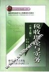 税收理论与实务  第2版