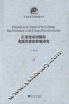 汇率变动对国际直接投资的影响研究
