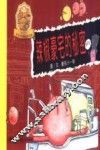 番茄天书  第2卷  辣椒豪宅的秘密