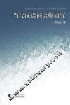 当代汉语词语模研究