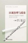 区域治理与绩效  2009年浙江发展经验与中国模式国际研讨会论文集
