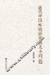 近代中国外债研究的几个问题