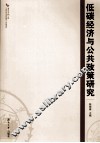 低碳经济与公共政策研究