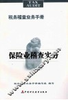 保险业稽查实务