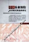 中国农业保险经营模式的选择研究