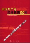 中国共产党经济思想90年