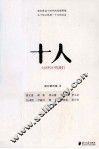 十人  大时代中的我们